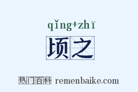 顷之是什么意思的图片